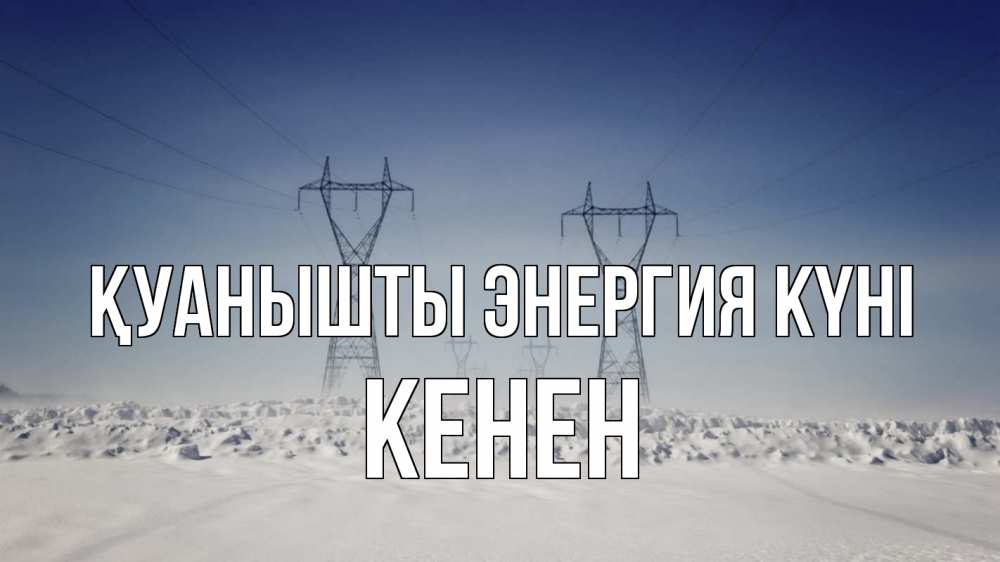 Күн сайын ашық хат с именем, Кенен Қуанышты энергия күні снег зима Онлайн тегін жүктеп алу тілектері бар керемет карта 