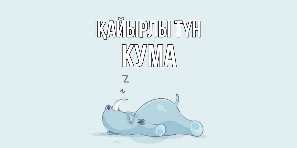 Күн сайын ашық хат с именем, Кума Қайырлы түн сладких снов с носорогом Онлайн тегін жүктеп алу тілектері бар керемет карта 