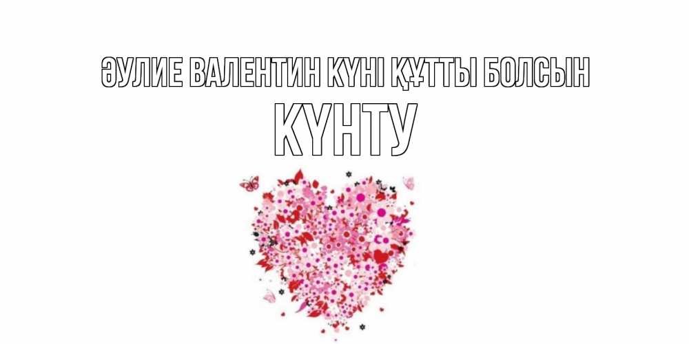 Күн сайын ашық хат с именем, Күнту Әулие Валентин күні құтты болсын день всех влюбленных пора дарить валентинку девушке Онлайн тегін жүктеп алу тілектері бар керемет карта 
