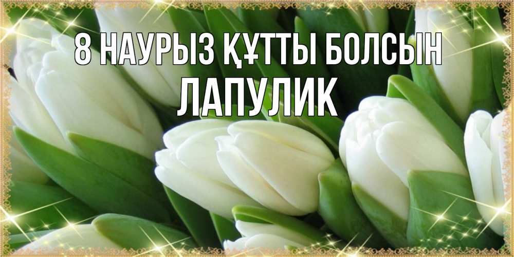 Күн сайын ашық хат с именем, Лапулик 8 наурыз құтты болсын поздравляем с 8 марта Онлайн тегін жүктеп алу тілектері бар керемет карта 