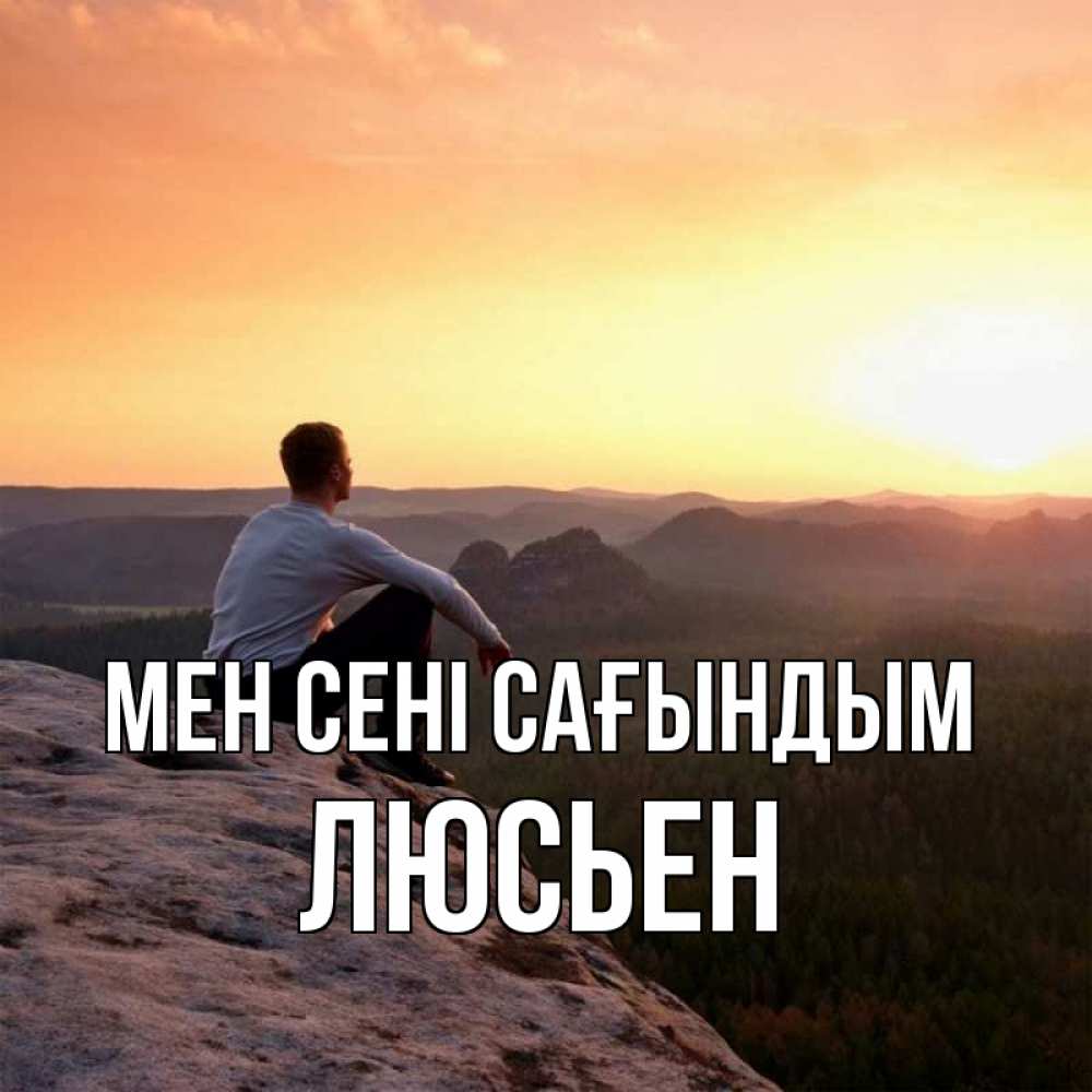 Күн сайын ашық хат с именем, Люсьен Мен сені сағындым открытка про скучашки 1 Онлайн тегін жүктеп алу тілектері бар керемет карта 