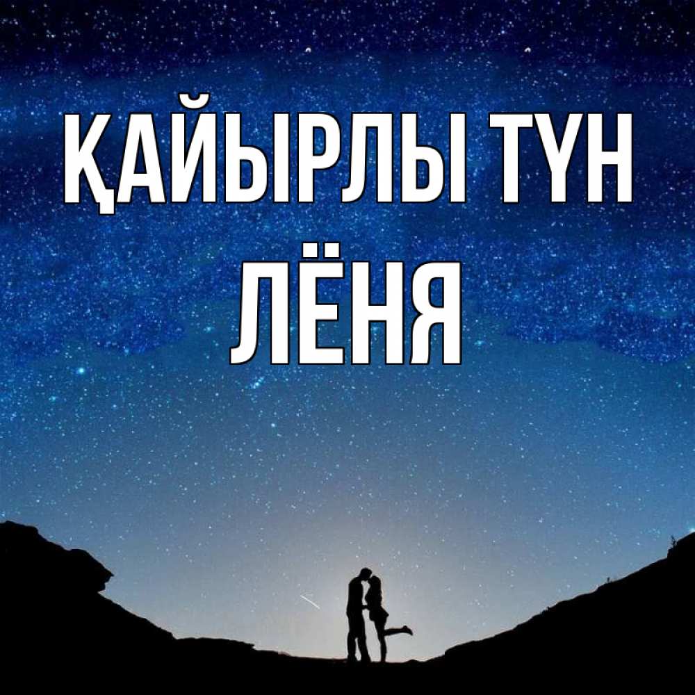 Күн сайын ашық хат с именем, Лёня Қайырлы түн звездное небо и люди Онлайн тегін жүктеп алу тілектері бар керемет карта 