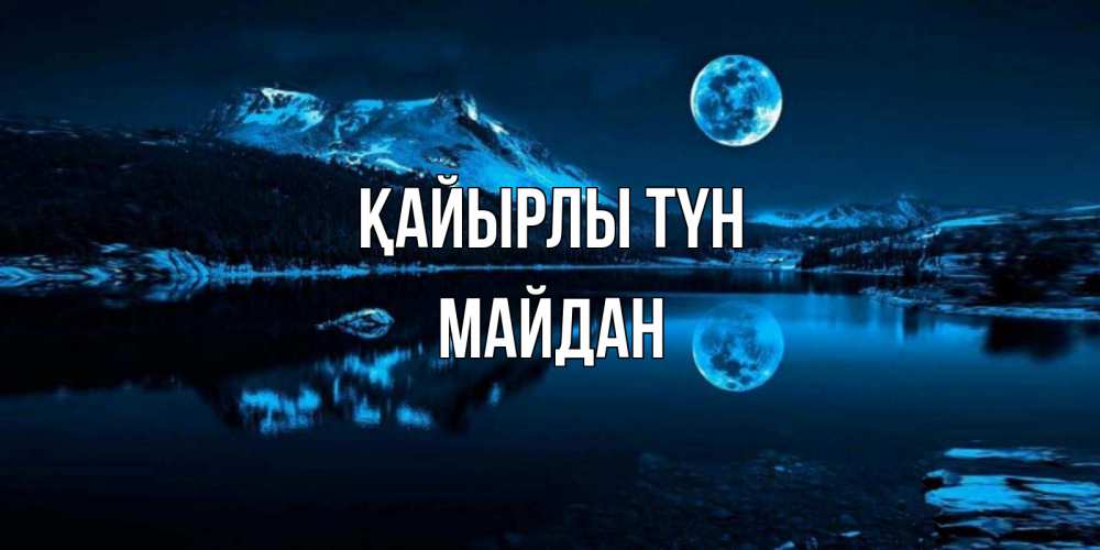 Күн сайын ашық хат с именем, МАЙДАН Қайырлы түн луна, озеро, горы Онлайн тегін жүктеп алу тілектері бар керемет карта 