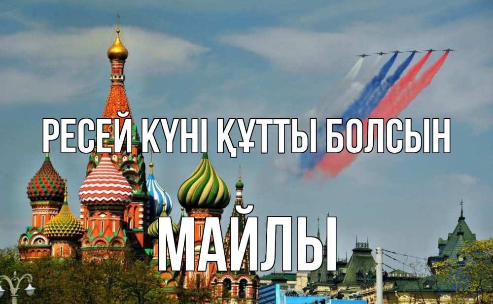 Күн сайын ашық хат с именем, МАЙЛЫ Ресей күні құтты болсын С днем России Онлайн тегін жүктеп алу тілектері бар керемет карта 