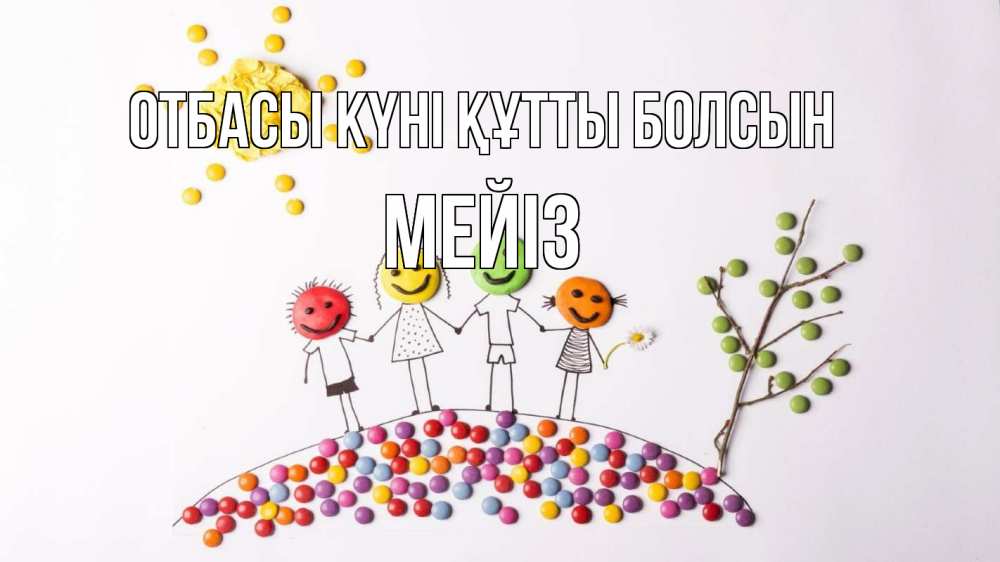 Күн сайын ашық хат с именем, МЕЙІЗ отбасы күні құтты болсын с днем семьи Онлайн тегін жүктеп алу тілектері бар керемет карта 