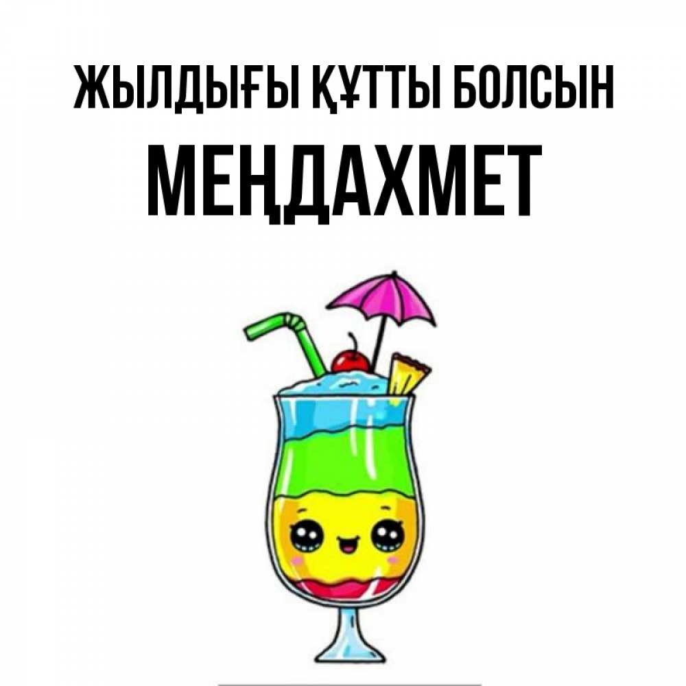 Күн сайын ашық хат с именем, МЕҢДАХМЕТ Жылдығы құтты болсын с зонтиком Онлайн тегін жүктеп алу тілектері бар керемет карта 