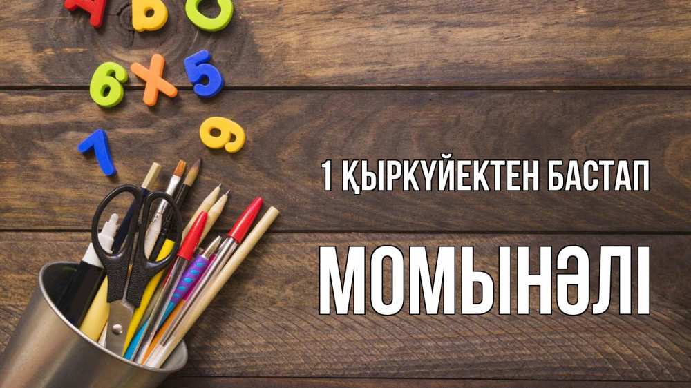 Күн сайын ашық хат с именем, МОМЫНӘЛІ 1 қыркүйектен бастап с днем знаний Онлайн тегін жүктеп алу тілектері бар керемет карта 