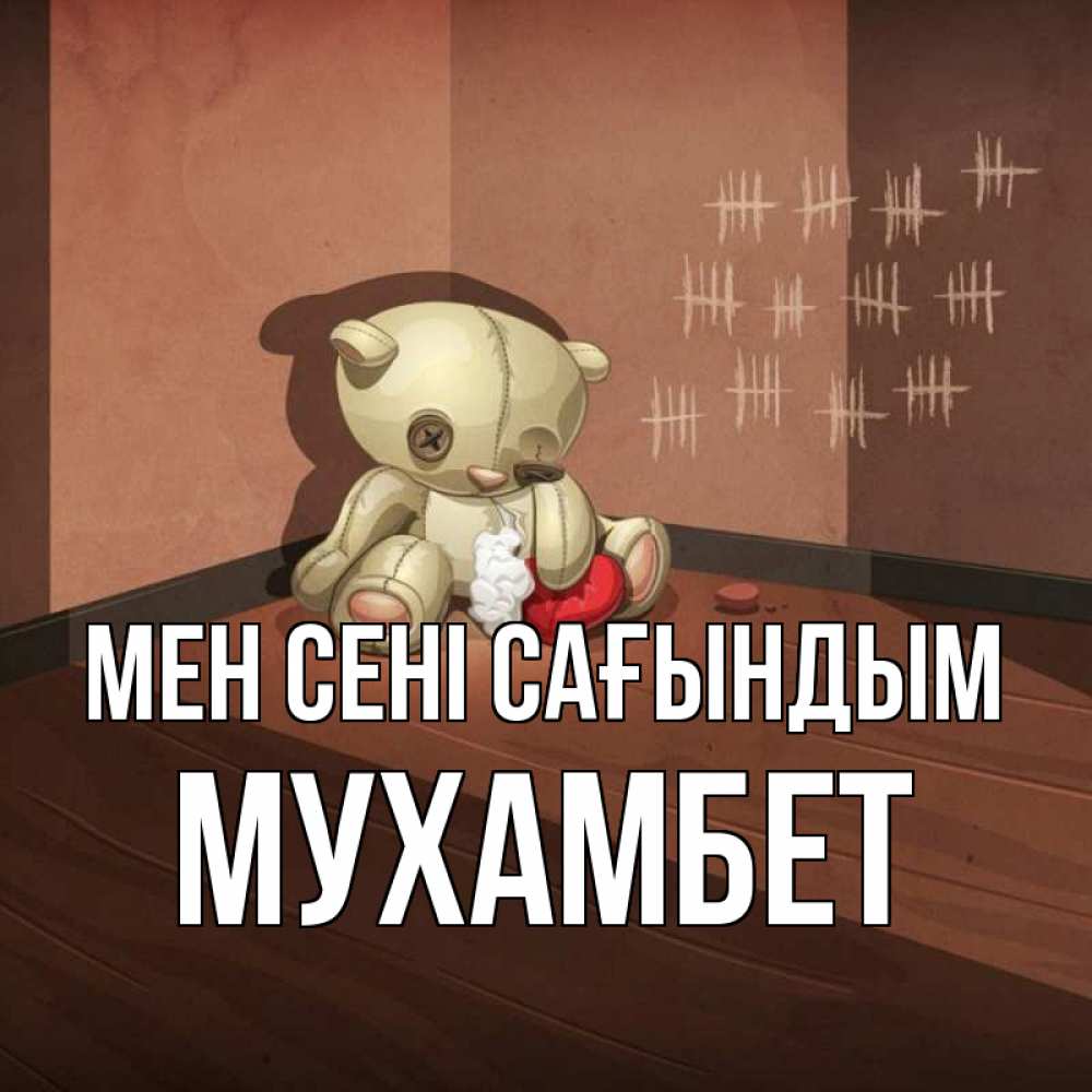 Күн сайын ашық хат с именем, МУХАМБЕТ Мен сені сағындым скорее ко мне Онлайн тегін жүктеп алу тілектері бар керемет карта 