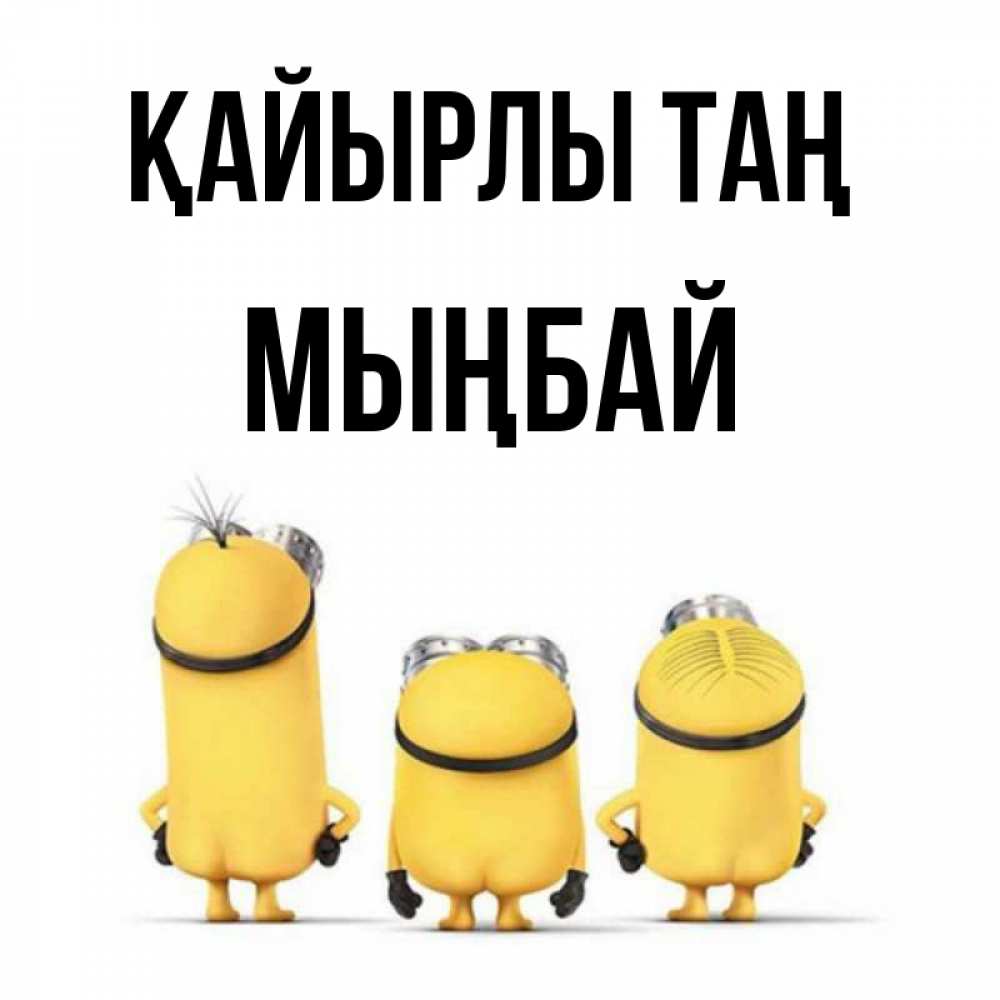 Күн сайын ашық хат с именем, МЫҢБАЙ Қайырлы таң подписать открытку онлайн бесплатно Онлайн тегін жүктеп алу тілектері бар керемет карта 