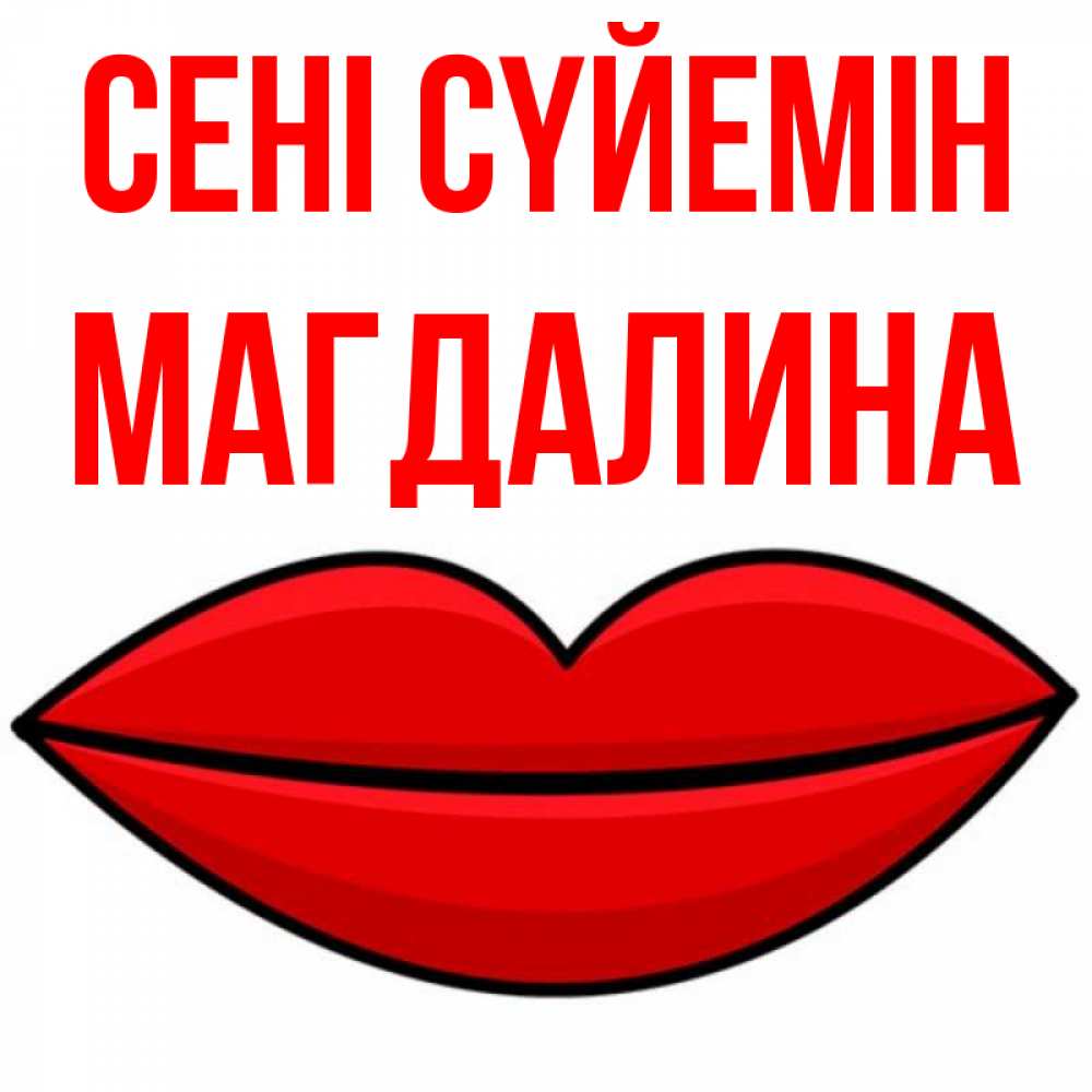 Күн сайын ашық хат с именем, Магдалина Сені сүйемін губы векторные Онлайн тегін жүктеп алу тілектері бар керемет карта 
