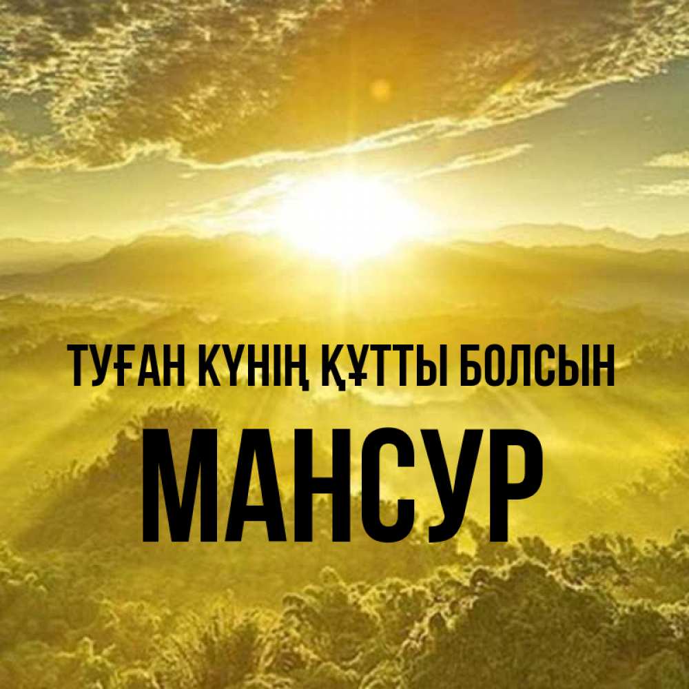 Күн сайын ашық хат с именем, Мансур Туған күнің құтты болсын леса и небо в желтом Онлайн тегін жүктеп алу тілектері бар керемет карта 