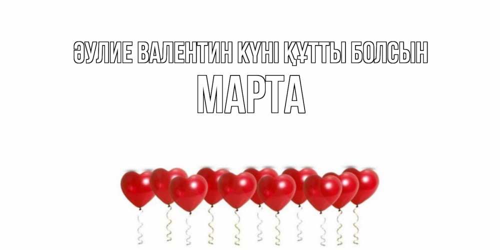 Күн сайын ашық хат с именем, Марта Әулие Валентин күні құтты болсын Поздравляю с днем всех влюбленных тебя моя родная Онлайн тегін жүктеп алу тілектері бар керемет карта 