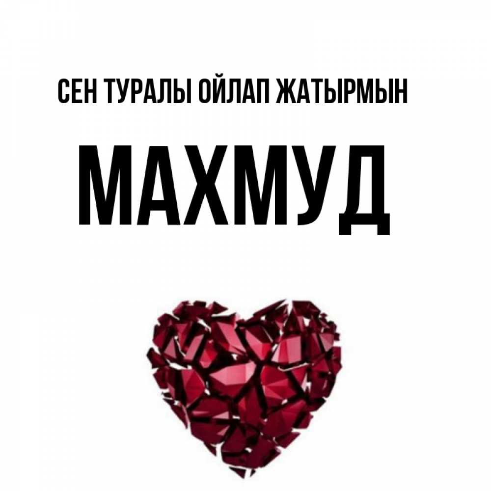 Күн сайын ашық хат с именем, Махмуд Сен туралы ойлап жатырмын рубиновое 1 Онлайн тегін жүктеп алу тілектері бар керемет карта 