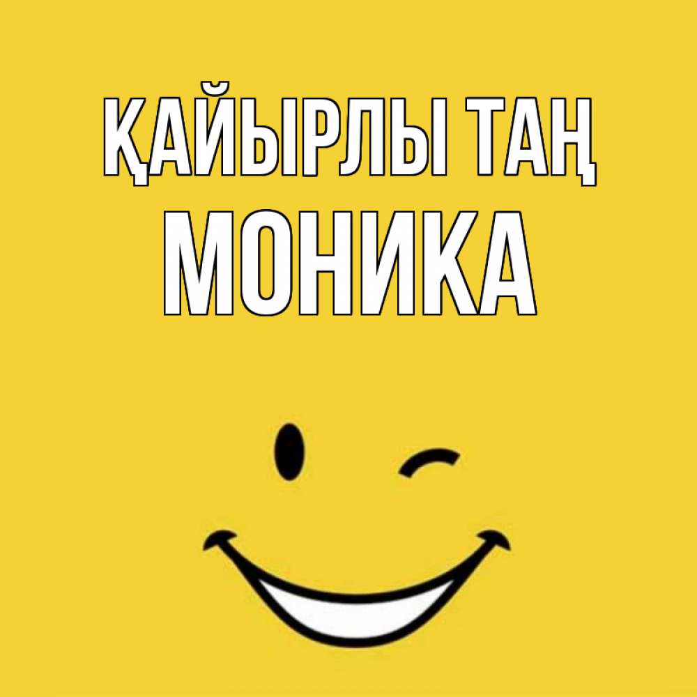 Күн сайын ашық хат с именем, Моника Қайырлы таң оранжевый фон Онлайн тегін жүктеп алу тілектері бар керемет карта 