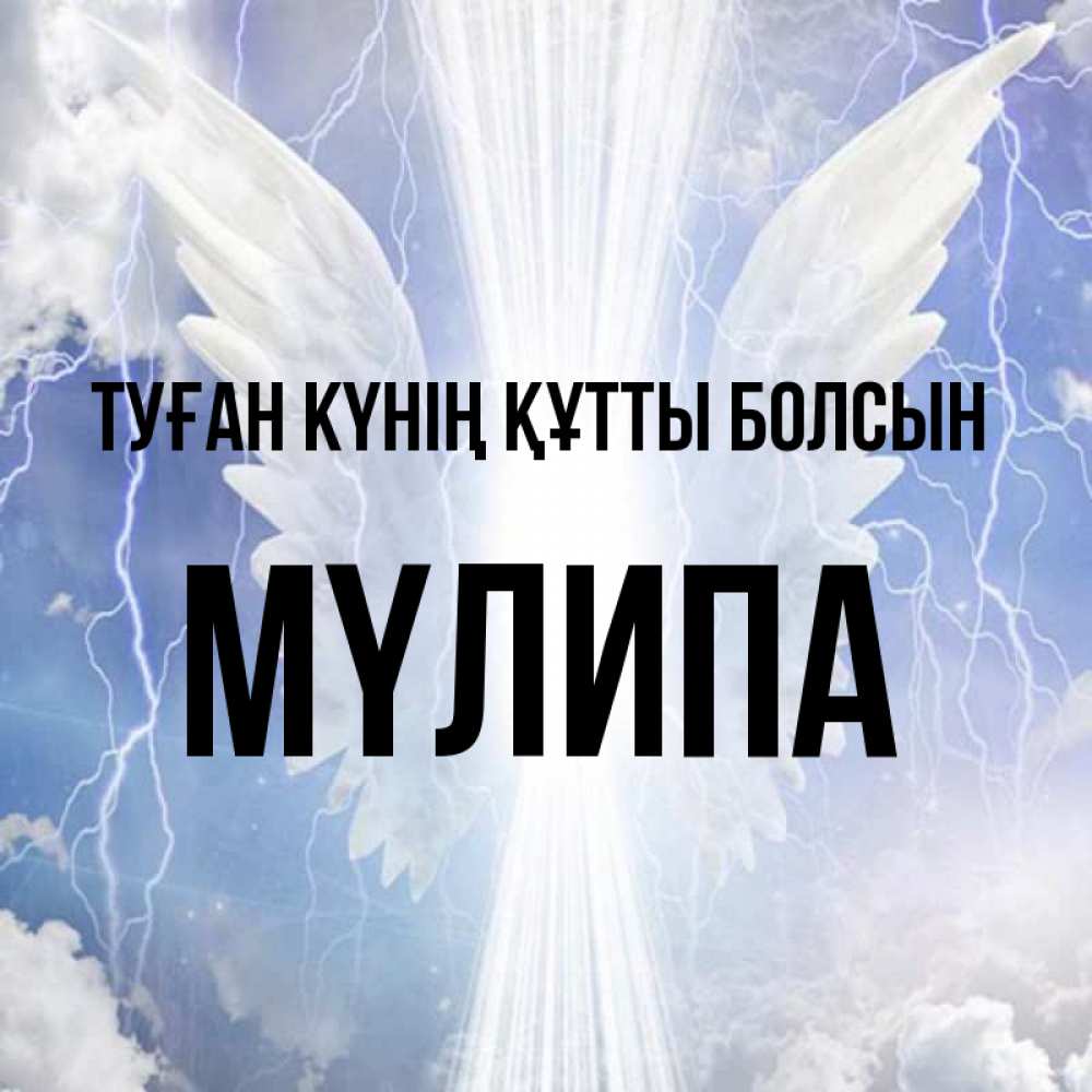 Күн сайын ашық хат с именем, МҮЛИПА Туған күнің құтты болсын молнии на небе и свет Онлайн тегін жүктеп алу тілектері бар керемет карта 