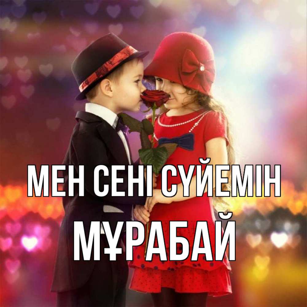 Күн сайын ашық хат с именем, МҰРАБАЙ Мен сені сүйемін черное и красное и роза Онлайн тегін жүктеп алу тілектері бар керемет карта 