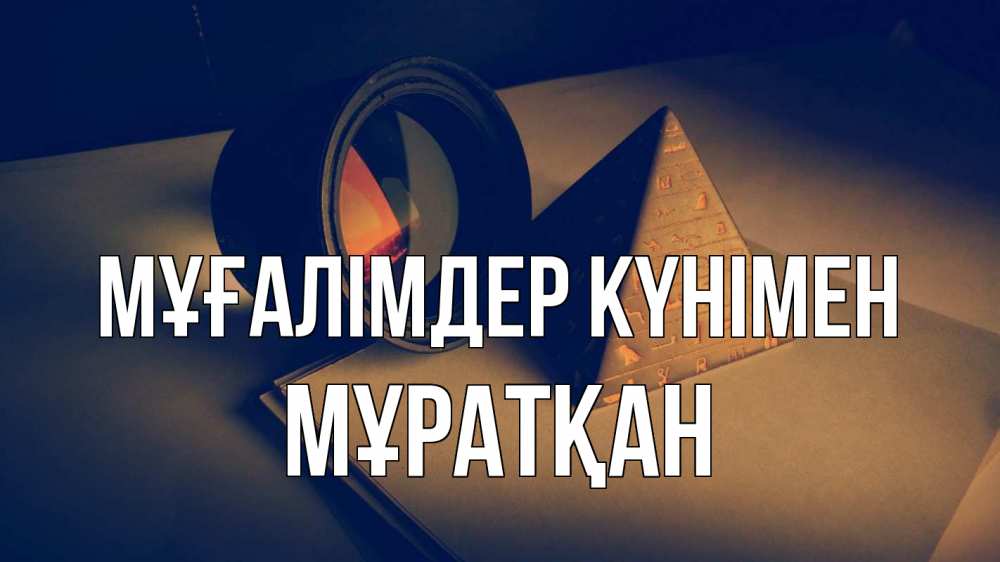 Күн сайын ашық хат с именем, Мұратқан Мұғалімдер күнімен с днем учителя Онлайн тегін жүктеп алу тілектері бар керемет карта 