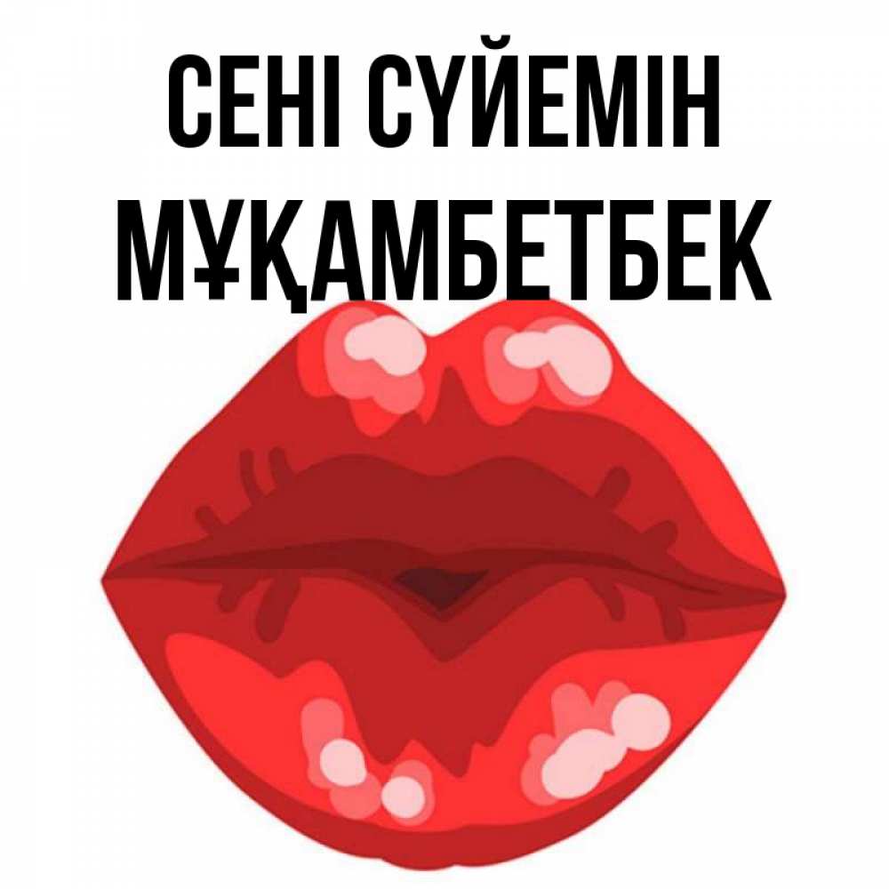 Күн сайын ашық хат с именем, Мұқамбетбек Сені сүйемін отправить открытку с поцелуем бесплатно и скачать для парня Онлайн тегін жүктеп алу тілектері бар керемет карта 