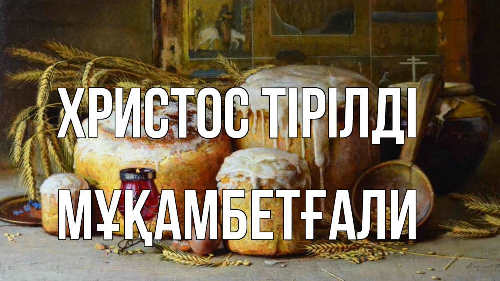 Күн сайын ашық хат с именем, Мұқамбетғали Христос тірілді пасха Онлайн тегін жүктеп алу тілектері бар керемет карта 