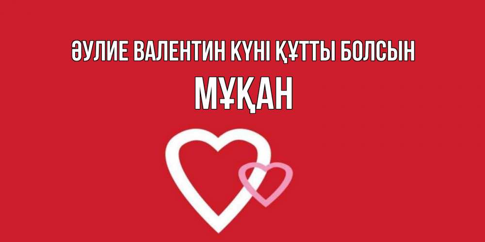 Күн сайын ашық хат с именем, Мұқан Әулие Валентин күні құтты болсын Красненькая валентинка для влюбленных Онлайн тегін жүктеп алу тілектері бар керемет карта 