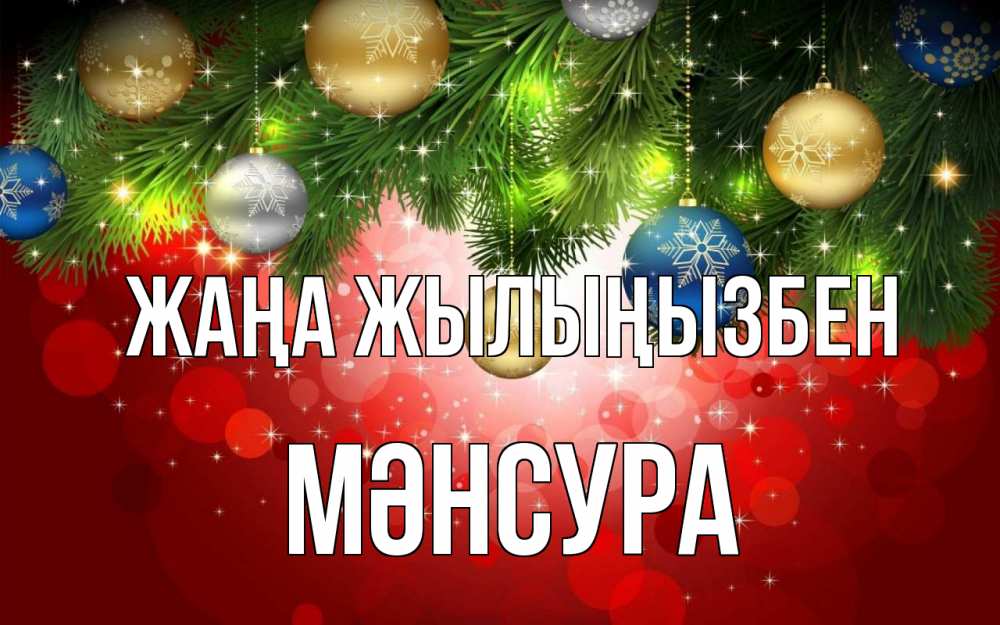 Күн сайын ашық хат с именем, МӘНСУРА Жаңа жылыңызбен новый год Онлайн тегін жүктеп алу тілектері бар керемет карта 