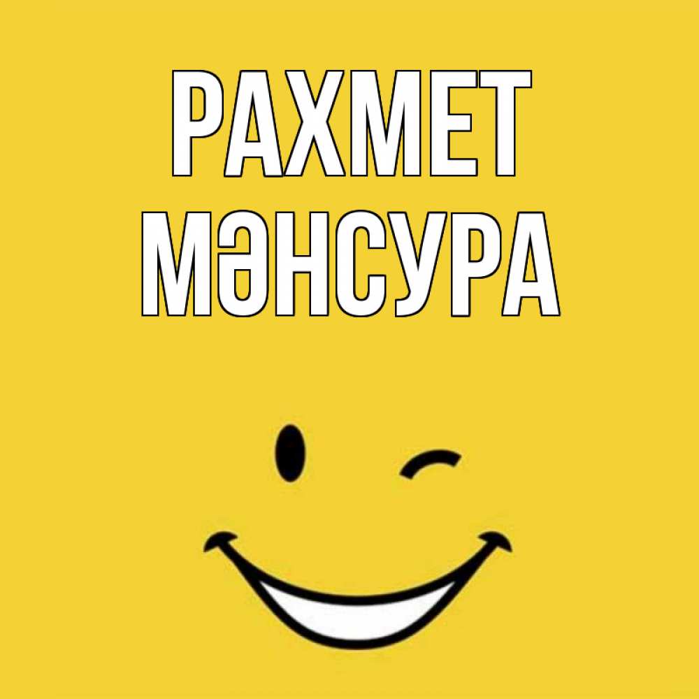Күн сайын ашық хат с именем, МӘНСУРА рахмет благодарю и улыбаюсь Онлайн тегін жүктеп алу тілектері бар керемет карта 