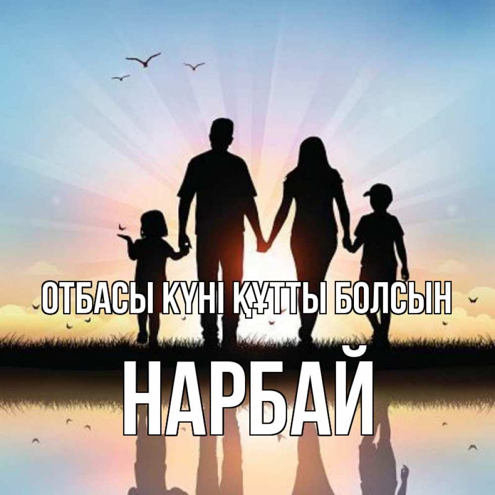 Күн сайын ашық хат с именем, НАРБАЙ отбасы күні құтты болсын сын, дочка, мама, папа, море , закат Онлайн тегін жүктеп алу тілектері бар керемет карта 