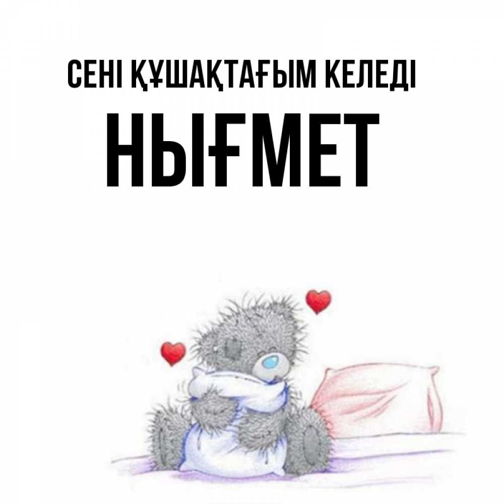 Күн сайын ашық хат с именем, НЫҒМЕТ сені құшақтағым келеді сердечки мишка Тедди и кроватка Онлайн тегін жүктеп алу тілектері бар керемет карта 