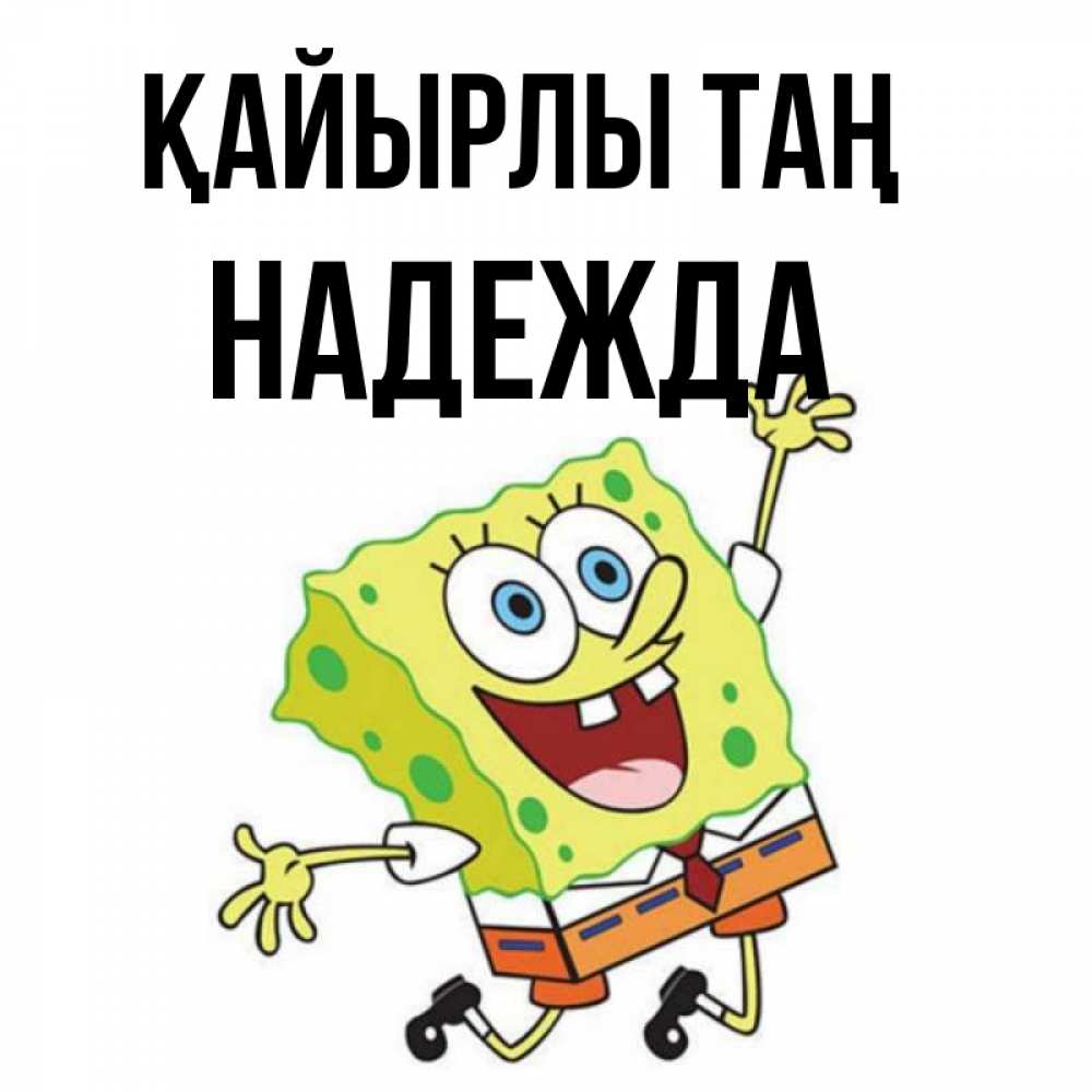 Күн сайын ашық хат с именем, Надежда Қайырлы таң улыбающийся спанч Боб Онлайн тегін жүктеп алу тілектері бар керемет карта 