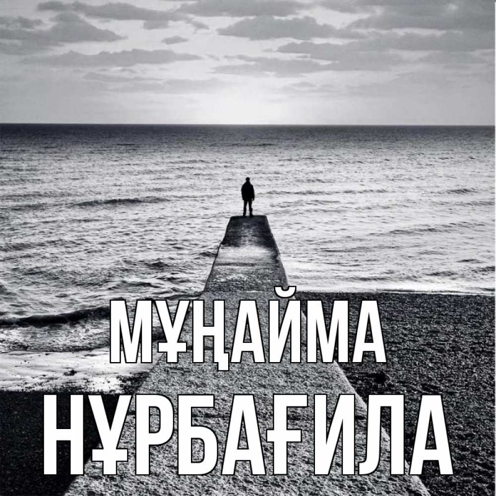 Күн сайын ашық хат с именем, НҰРБАҒИЛА Мұңайма море Онлайн тегін жүктеп алу тілектері бар керемет карта 