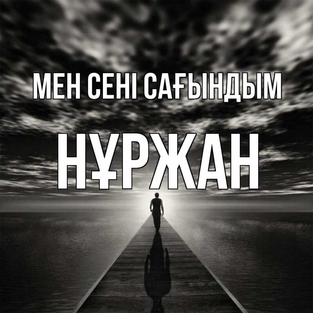 Күн сайын ашық хат с именем, НҰРЖАН Мен сені сағындым к тебе Онлайн тегін жүктеп алу тілектері бар керемет карта 