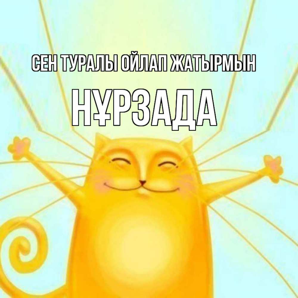Күн сайын ашық хат с именем, НҰРЗАДА Сен туралы ойлап жатырмын обнимашки Онлайн тегін жүктеп алу тілектері бар керемет карта 