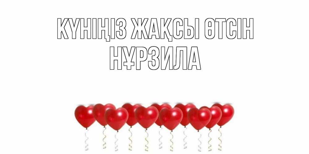 Күн сайын ашық хат с именем, НҰРЗИЛА Күніңіз жақсы өтсін пожелание прекрасного дня Онлайн тегін жүктеп алу тілектері бар керемет карта 
