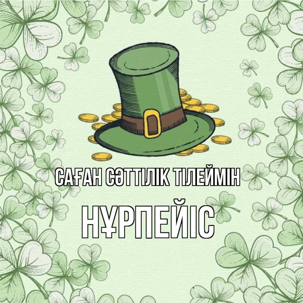 Күн сайын ашық хат с именем, НҰРПЕЙІС Саған сәттілік тілеймін клевер Онлайн тегін жүктеп алу тілектері бар керемет карта 
