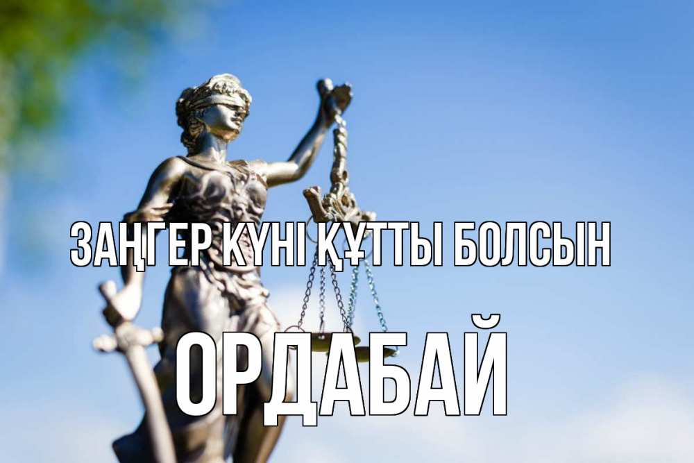 Күн сайын ашық хат с именем, ОРДАБАЙ Заңгер күні құтты болсын фемида с днем юриста Онлайн тегін жүктеп алу тілектері бар керемет карта 