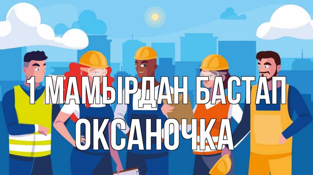 Күн сайын ашық хат с именем, Оксаночка 1 мамырдан бастап С 1 мая Онлайн тегін жүктеп алу тілектері бар керемет карта 
