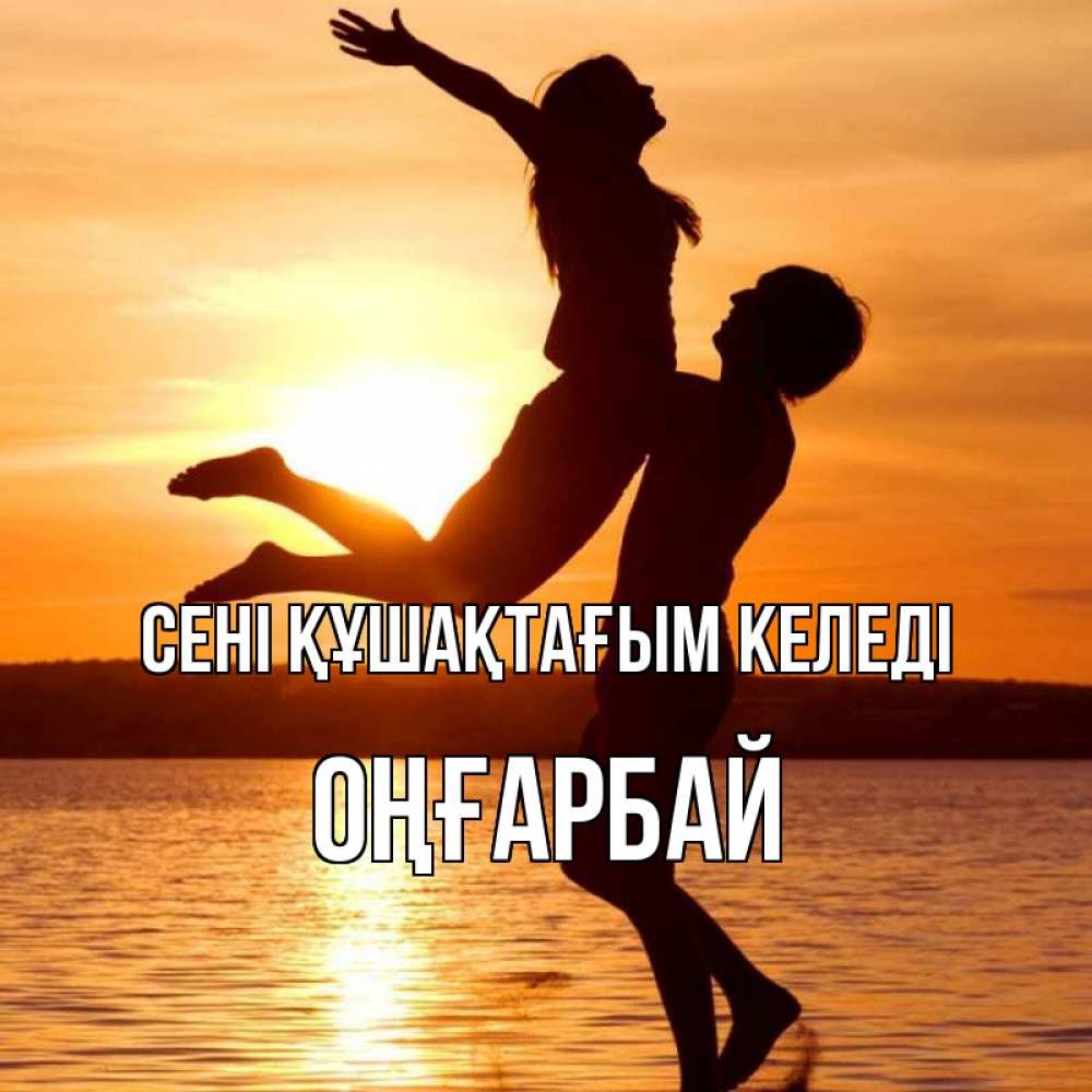 Күн сайын ашық хат с именем, ОҢҒАРБАЙ сені құшақтағым келеді парень поднимает девушку и она летит Онлайн тегін жүктеп алу тілектері бар керемет карта 