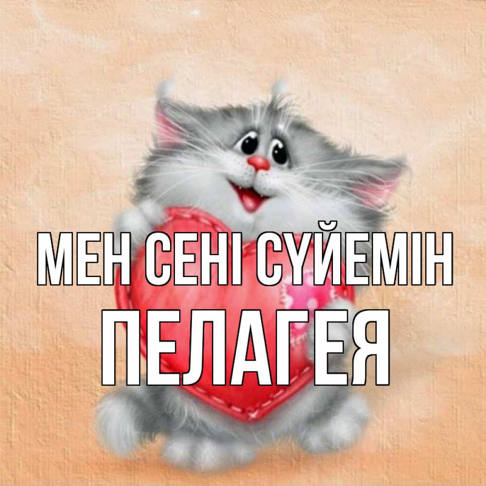 Күн сайын ашық хат с именем, Пелагея Мен сені сүйемін сердце с заплаткой Онлайн тегін жүктеп алу тілектері бар керемет карта 