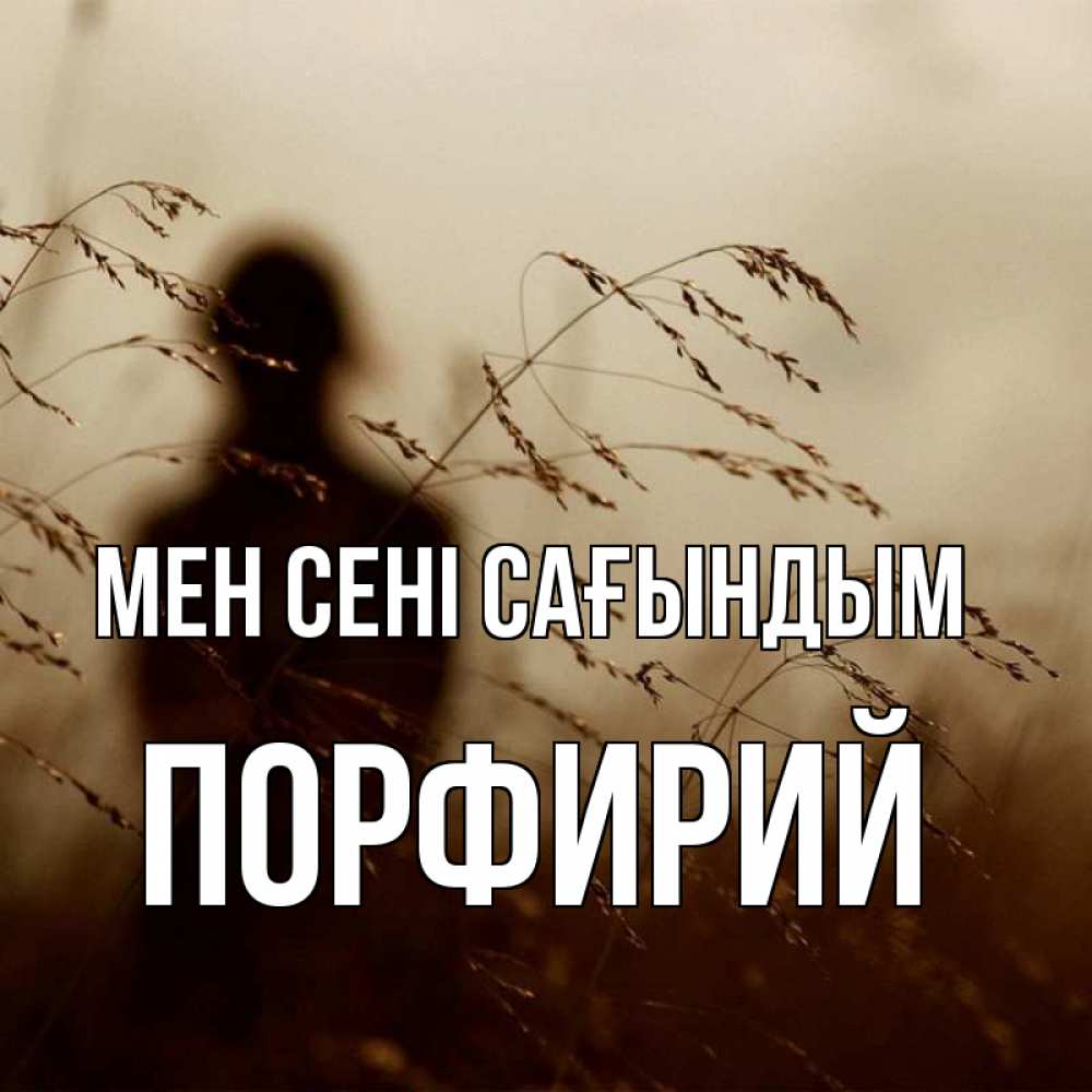 Күн сайын ашық хат с именем, Порфирий Мен сені сағындым силуэт девушки Онлайн тегін жүктеп алу тілектері бар керемет карта 