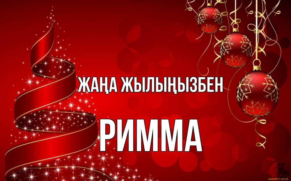 Күн сайын ашық хат с именем, Римма Жаңа жылыңызбен новый год Онлайн тегін жүктеп алу тілектері бар керемет карта 