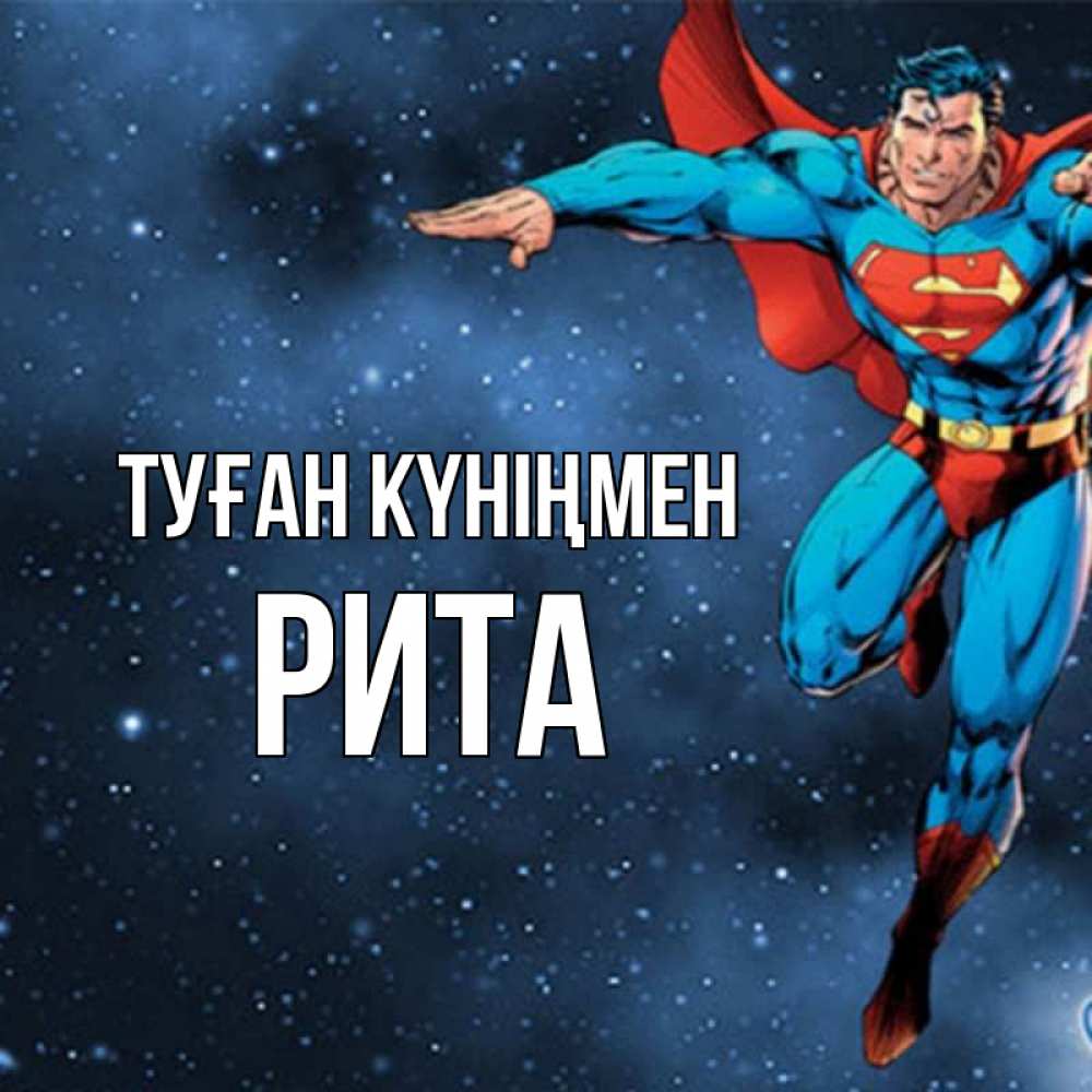Күн сайын ашық хат с именем, Рита Туған күніңмен супергерой Онлайн тегін жүктеп алу тілектері бар керемет карта 