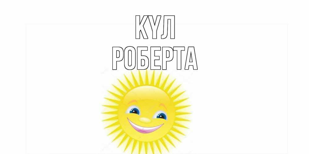 Күн сайын ашық хат с именем, Роберта күл пожелания позитивные Онлайн тегін жүктеп алу тілектері бар керемет карта 
