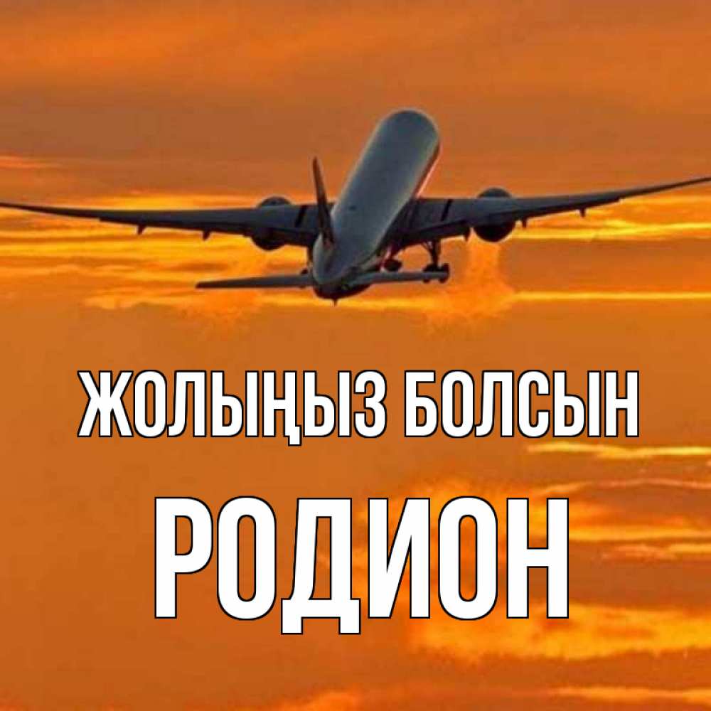 Күн сайын ашық хат с именем, Родион Жолыңыз болсын оранжевое небо Онлайн тегін жүктеп алу тілектері бар керемет карта 