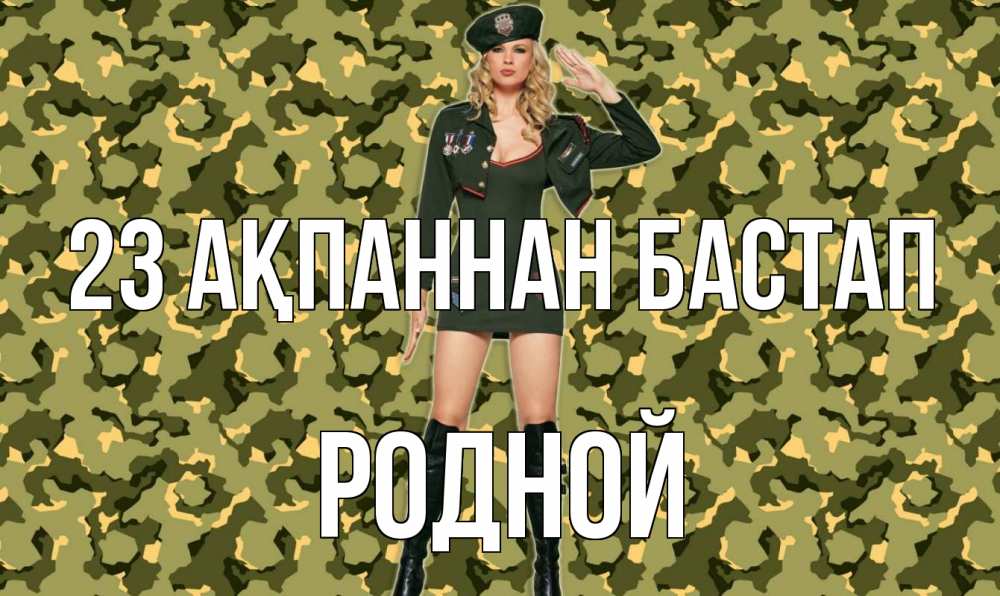 Күн сайын ашық хат с именем, Родной 23 ақпаннан бастап 23 февраля Онлайн тегін жүктеп алу тілектері бар керемет карта 