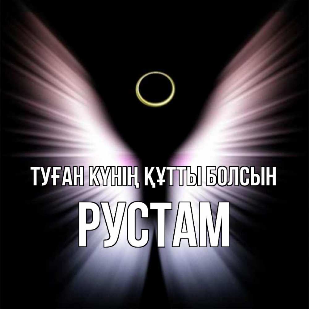 Күн сайын ашық хат с именем, Рустам Туған күнің құтты болсын ангел из света Онлайн тегін жүктеп алу тілектері бар керемет карта 