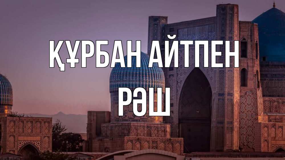 Күн сайын ашық хат с именем, РӘШ Құрбан айтпен мечеть Онлайн тегін жүктеп алу тілектері бар керемет карта 