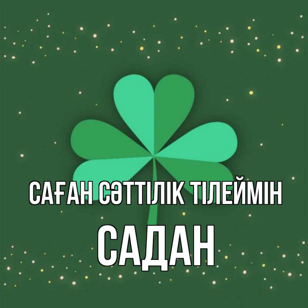 Күн сайын ашық хат с именем, САДАН Саған сәттілік тілеймін лист клевера Онлайн тегін жүктеп алу тілектері бар керемет карта 