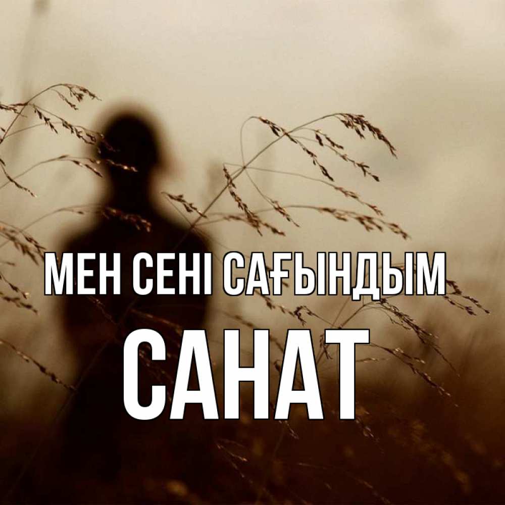 Күн сайын ашық хат с именем, САНАТ Мен сені сағындым силуэт девушки Онлайн тегін жүктеп алу тілектері бар керемет карта 
