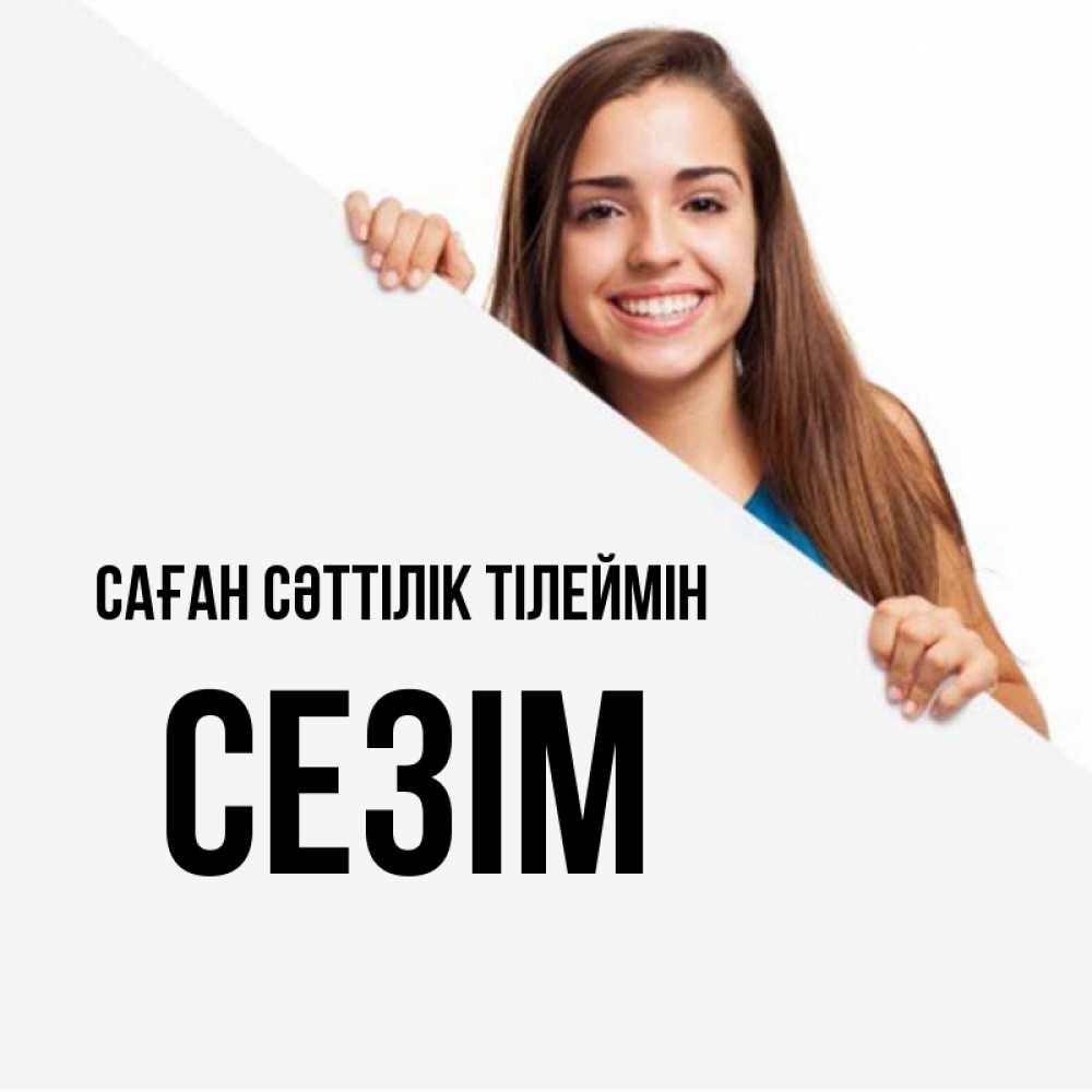 Күн сайын ашық хат с именем, СЕЗІМ Саған сәттілік тілеймін пусть тебе сегодня повезет Онлайн тегін жүктеп алу тілектері бар керемет карта 