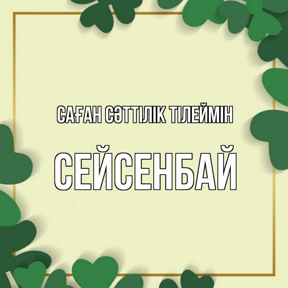 Күн сайын ашық хат с именем, СЕЙСЕНБАЙ Саған сәттілік тілеймін рамка 2 Онлайн тегін жүктеп алу тілектері бар керемет карта 